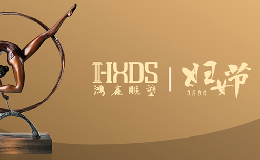 妇女节 | 鸿鑫雕塑用5个汉字告诉你如何赞美“女王”！