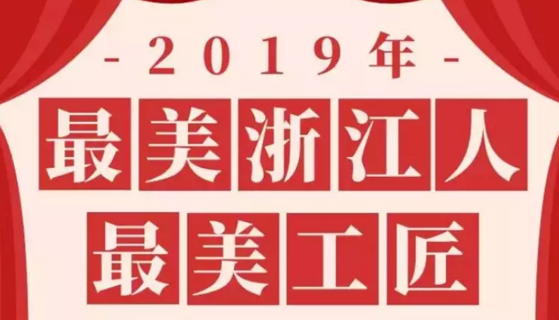 匠心闪耀！吴尧辉大师获评2019年“最美浙江人·最美工匠”！