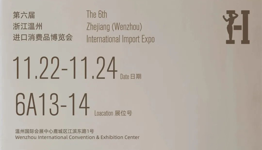 第六届浙江（温州）进口消费品博览会